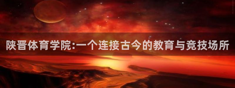 3377体育官方正版app集团E.ON：陕晋体育学院