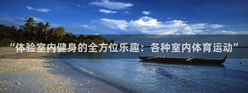 3377体育官网下载招商电话是多少：“体验室内健身的