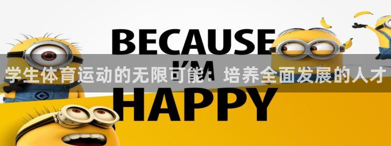 3377体育官方正版app娱乐：学生体育运动的无限可