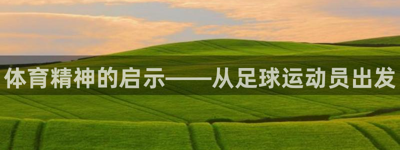 3377体育官方正版app集团官网网址：体育精神的启