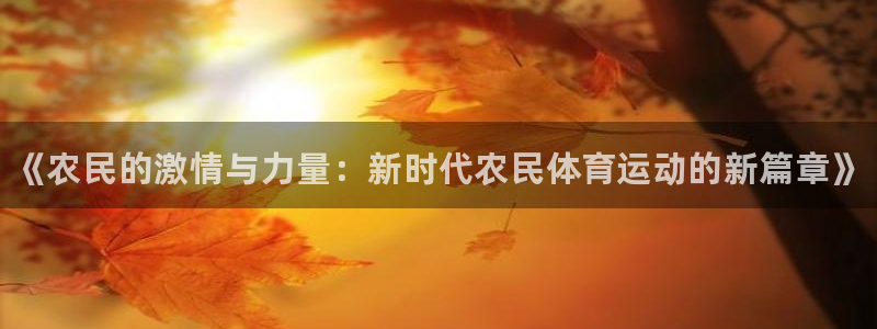 3377体育官网下载招商电话是多少号码：《农民的激情