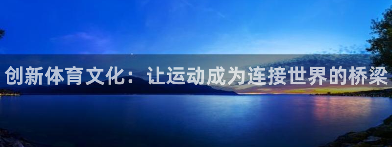 注册3377体育官方正版app：创新体育文化：让运动