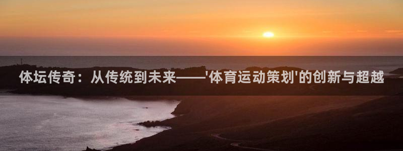 3377体育官方正版app娱乐下载：体坛传奇：从传统