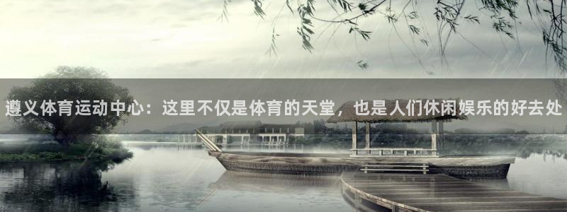 3377体育官网下载招商电话号码：遵义体育运动中心：