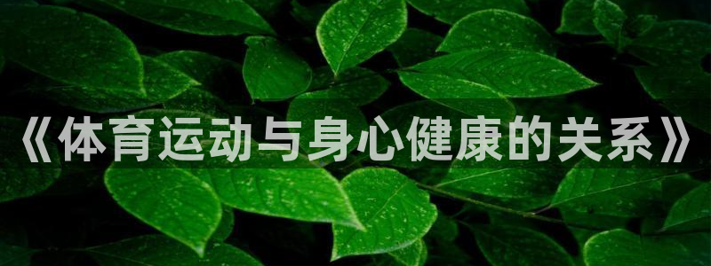 3377体育官方正版app娱乐平台：《体育运动与身心