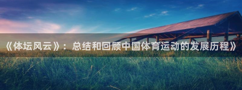 3377体育官网下载平台注册流程视频：《体坛风云》：