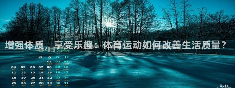 3377体育官方正版app官网：增强体质，享受乐趣：