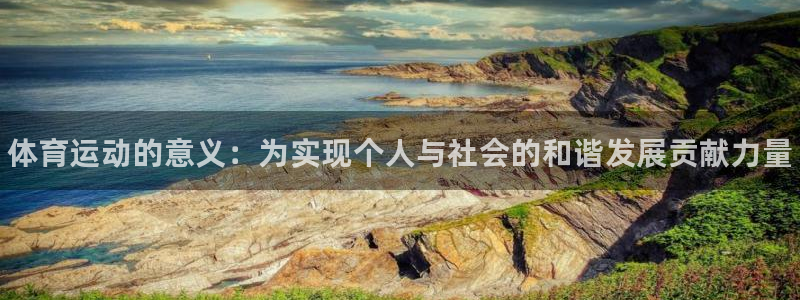 3377体育官方正版app集团：体育运动的意义：为实