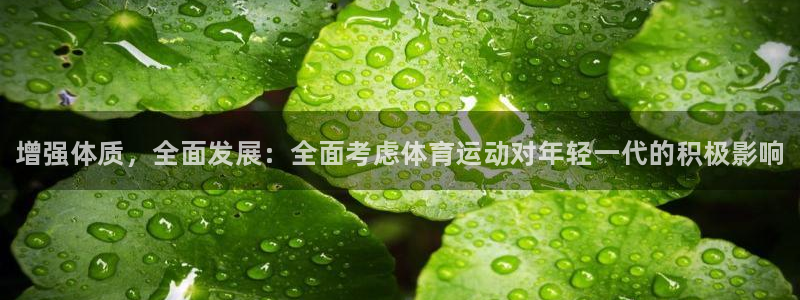 3377体育官方正版app集团官网首页：增强体质，全