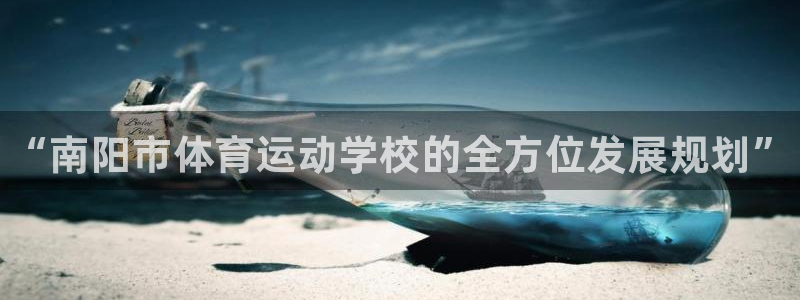 3377体育官网下载官方客服电话：“南阳市体育运动学