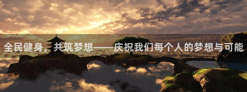 3377体育官方正版app娱乐平台：全民健身，共筑梦想——庆