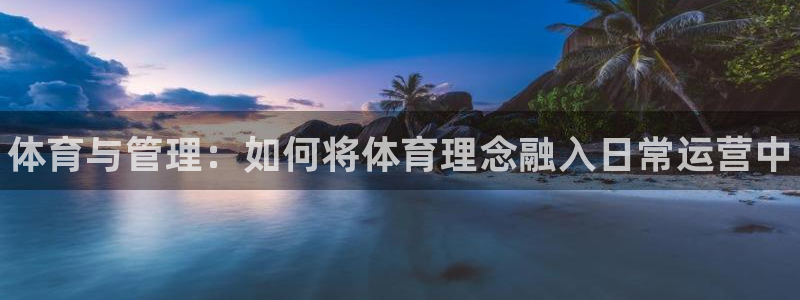 3377体育官网下载招商电话号码查询：体育与管理：如何将体育