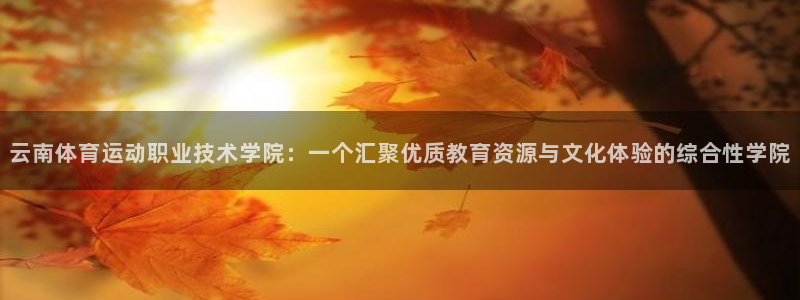 3377体育官网下载平台注册要钱吗是真的吗：云南体育运动职业