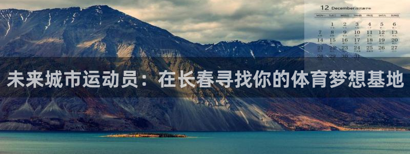 3377体育官方正版app集团：未来城市运动员：在长春寻找你