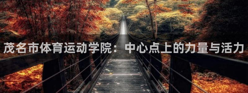 3377体育官网下载招商电话号码是多少号：茂名市体育运动学院
