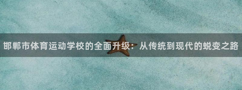 3377体育官网下载招商电话号码：邯郸市体育运动学校的全面升