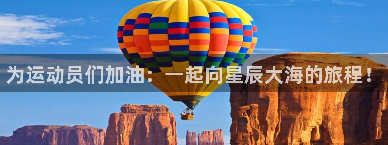 3377体育官方正版app神州：为运动员们加油：一起