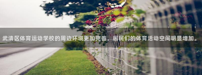3377体育官方正版app开户：武清区体育运动学校的