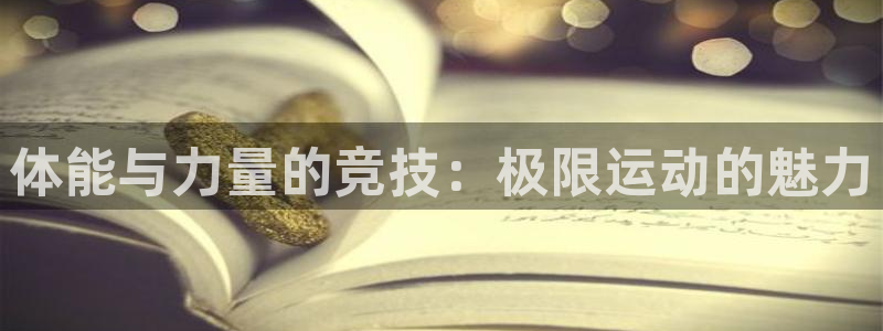 3377体育官网下载招商电话号码是多少号：体能与力量