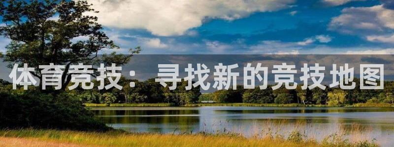 3377体育官网下载平台是正规平台吗：体育竞技：寻找