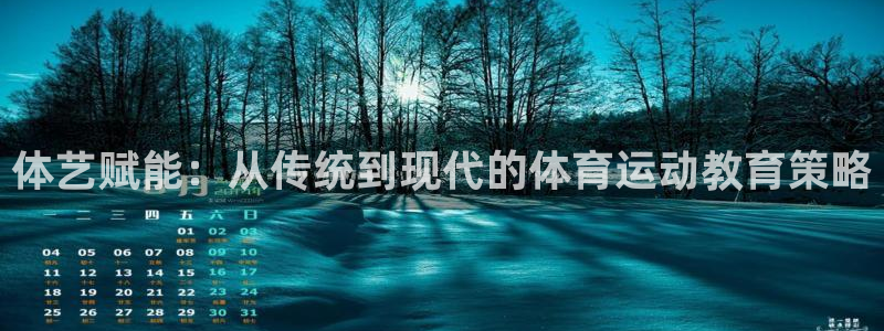3377体育官方正版app娱乐代理怎么样：体艺赋能：从传统到
