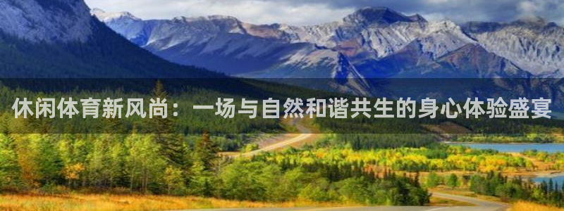 3377体育官方正版app官网：休闲体育新风尚：一场与自然和