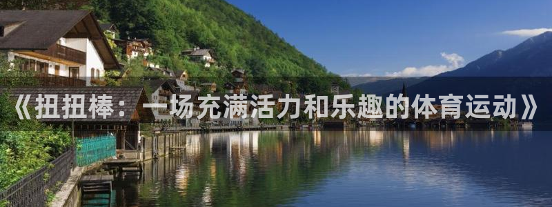 3377体育官方正版app娱乐是那个系列的台子：《扭