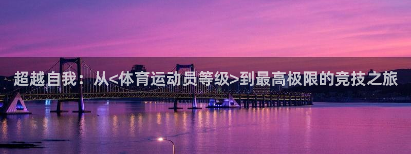 3377体育官网下载平台是正规平台吗知乎：超越自我：从<体育