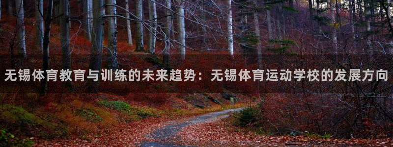 海南3377体育官网下载：无锡体育教育与训练的未来趋