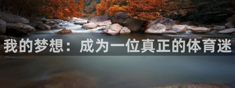 3377体育官网下载招商电话地址：我的梦想：成为一位真正的体