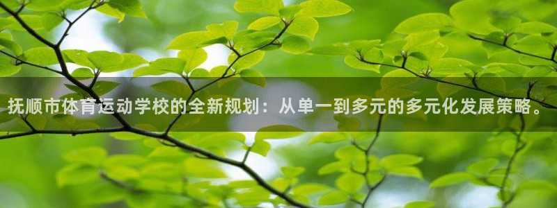 3377体育官网下载平台是正规平台吗安全吗：抚顺市体育运动学