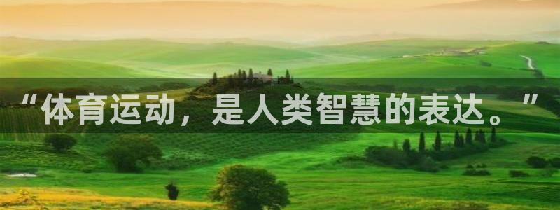3377体育官方正版app娱乐网站：“体育运动，是人类智慧的