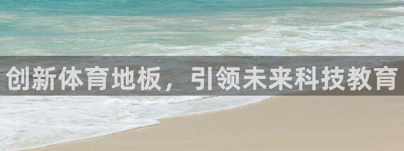 3377体育官网下载招商电话是多少号码：创新体育地板，引领未