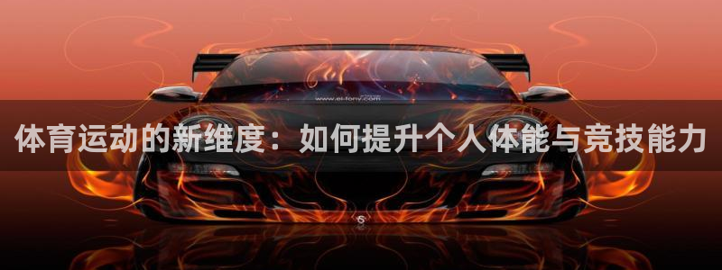 3377体育官方正版app开户：体育运动的新维度：如