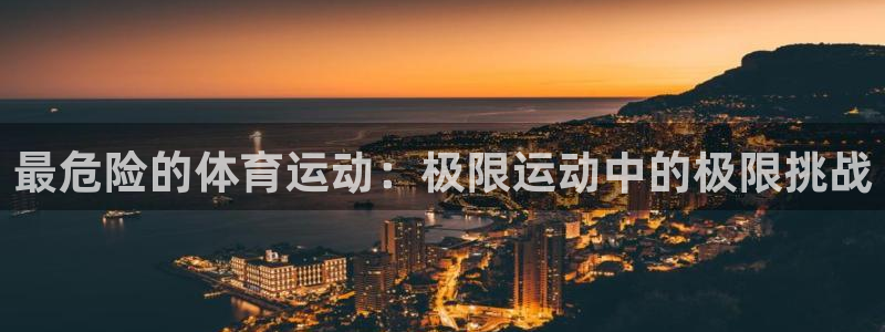 3377体育官方正版app娱乐是那个系列的台子：最危险的体育