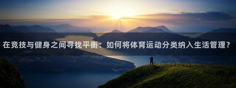 3377体育官网下载招商电话：在竞技与健身之间寻找平衡：如何