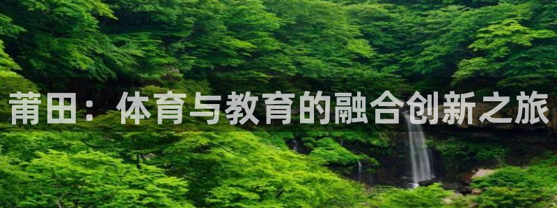 3377体育官方正版app新能源：莆田：体育与教育的融合创新